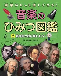 音楽のひみつ図鑑②』試聴サイト | 株式会社汐文社（ちょうぶんしゃ）