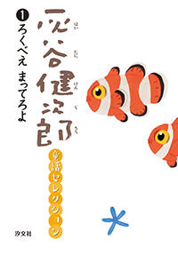 ①ろくべえ まってろよ | 株式会社汐文社（ちょうぶんしゃ）