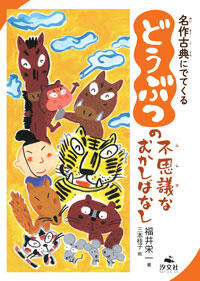 【中古】 名作古典にでてくる　さかなの不思議なむかしばなし 名作古典にでてくる どうぶつの不思議なむかしばなし | 株式会社汐文社
