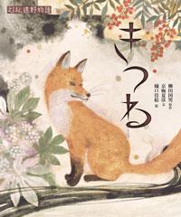 えほん遠野物語 きつね | 株式会社汐文社（ちょうぶんしゃ）