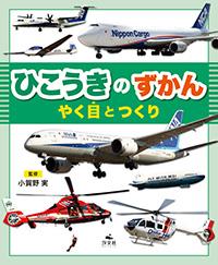 ひこうきのずかん やく目とつくり | 株式会社汐文社（ちょうぶん