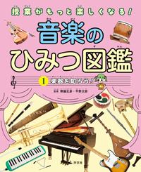 ①楽器を知ろう！ | 株式会社汐文社（ちょうぶんしゃ）