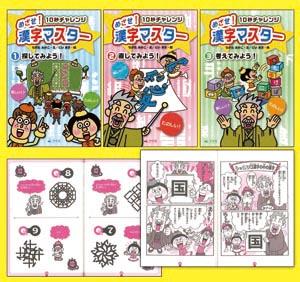 10秒チャレンジ めざせ！漢字マスター（全3巻） | 株式会社汐文社
