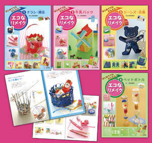 はじめてでもかんたん！エコなリメイク（全4巻） | 株式会社汐文社