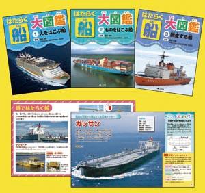 はたらく船 大図鑑(全3巻) | 株式会社汐文社（ちょうぶんしゃ）