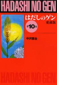 ⑩［愛蔵版］ はだしのゲン | 株式会社汐文社（ちょうぶんしゃ）