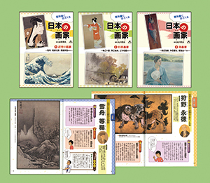 スペシャル特典 教科書に出てくる日本の画家（全3巻） | 株式会社汐文社（ちょう 絵本+児童書