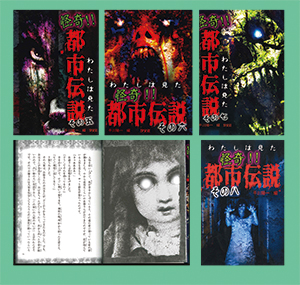 わたしは見た 怪奇!! 都市伝説第二期 （全4巻） | 株式会社汐文社