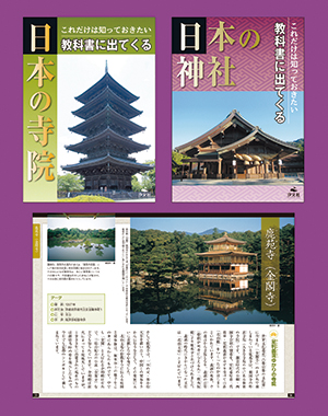 これだけは知っておきたい 教科書に出てくる日本の神社仏閣 （全