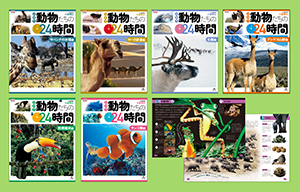 密着! 動物たちの24時間 (全6巻) | 株式会社汐文社(ちょうぶんしゃ) 密着! 動物たちの24時間 (全6巻) | 株式会社汐文社(ちょうぶんしゃ)