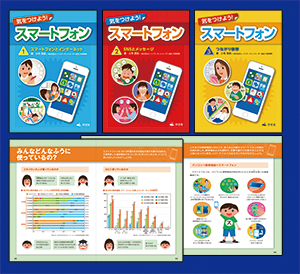 気をつけよう！ スマートフォン （全3巻） | 株式会社汐文社（ちょう