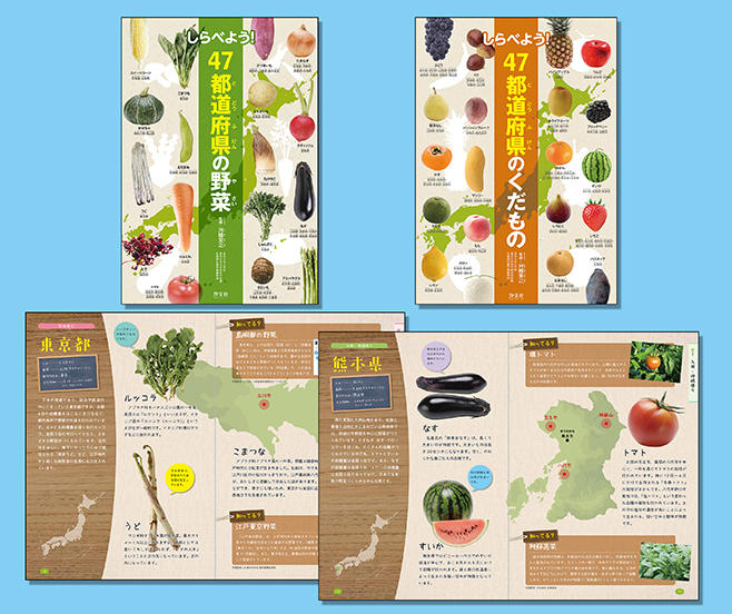 しらべよう！ 47都道府県の野菜・くだもの（全2巻） | 株式会社汐文社
