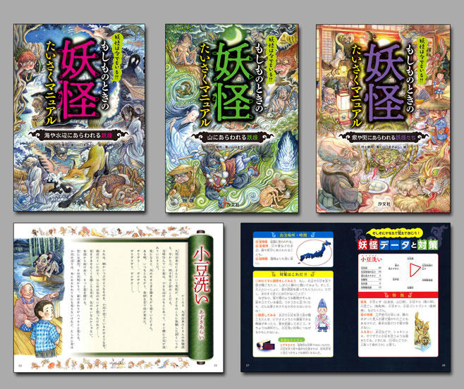 もしものときの妖怪たいさくマニュアル（全3巻） | 株式会社汐文社