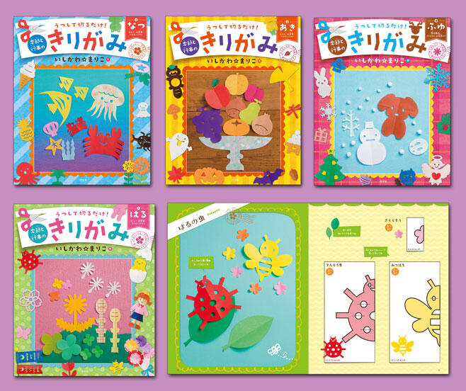 【中古】 うつして切るだけ！ 季節と行事のきりがみ（全4巻） | 株式会社 絵本・児童書