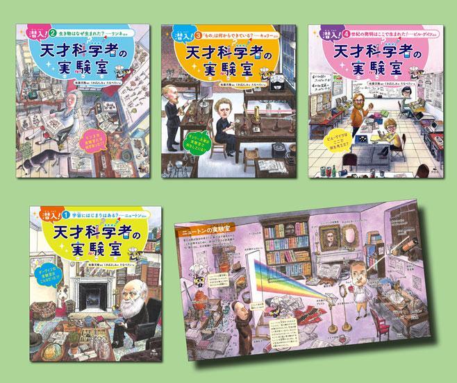潜入！ 天才科学者の実験室（全4巻） | 株式会社汐文社（ちょうぶんしゃ）