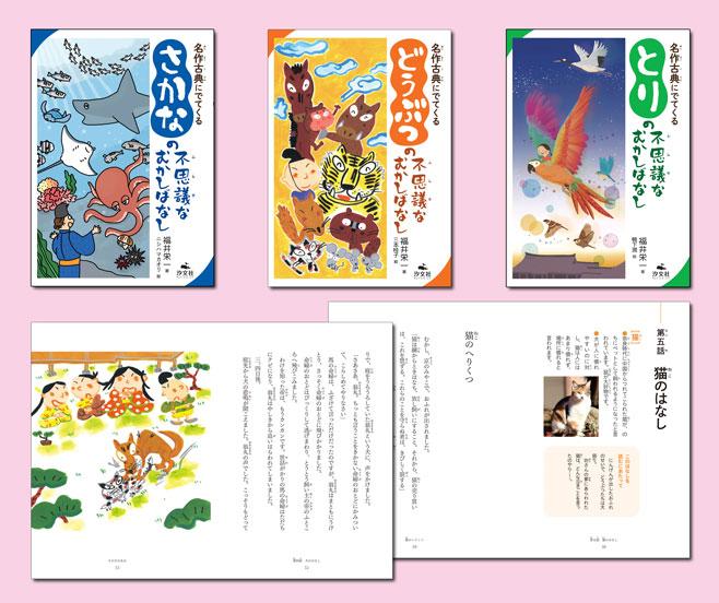 名作古典にでてくる いきものの不思議なむかしばなし（全3巻） | 株式