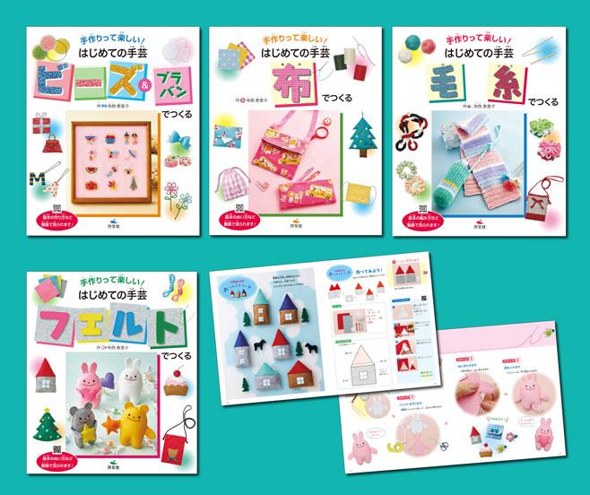 手作りって楽しい！ はじめての手芸（全4巻） | 株式会社汐文社