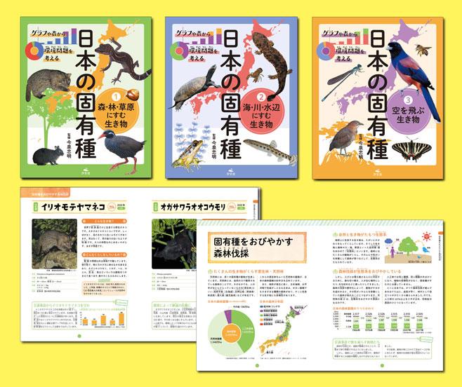 公式サイト - ハイブランドの新作が続々登場 グラフや表から環境問題を考える 日本の固有種（全3巻） | 株式 ノンフィクション+教養
