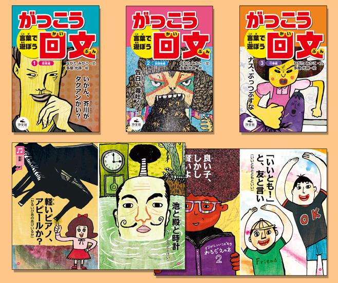 みんなでグルグル回文あそび 黄の巻 /汐文社/ながたみか