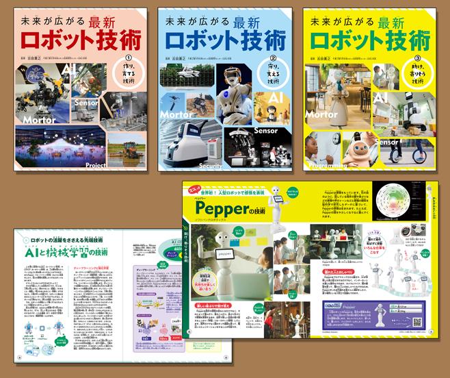 公式サイト - ハイブランドの新作が続々登場 未来が広がる 最新ロボット技術（全3巻） | 株式会社汐文社 絵本+児童書