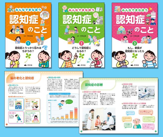 シリ-ズ認知症と向き合う（全３冊セット）/旬報社/日本放送協会（単行本） みんなでまなぼう 認知症のこと（全3巻） | 株式会社汐文社（ちょう