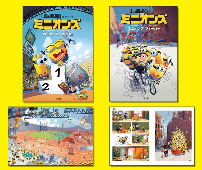 えほん ミニオンズ 第3期（全2巻） | 株式会社汐文社（ちょうぶんしゃ）