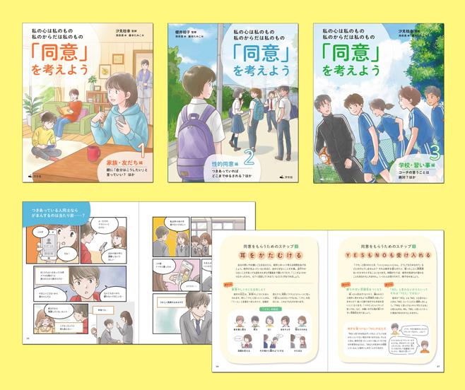 私の心は私のもの 私のからだは私のもの 「同意」を考えよう（全