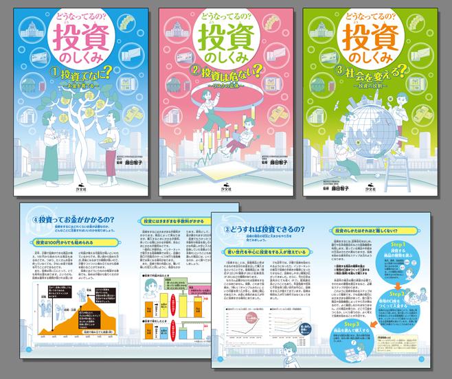 どうなってるの？ 投資のしくみ（全3巻） | 株式会社汐文社（ちょう