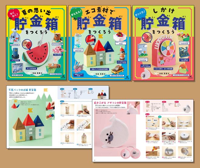 ひとりでできる アイデアいっぱい 貯金箱工作（全3巻） | 株式会社汐