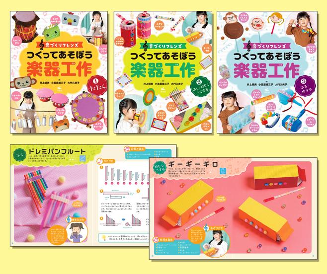 音づくりフレンズ つくってあそぼう楽器工作（全3巻） | 株式会社汐文