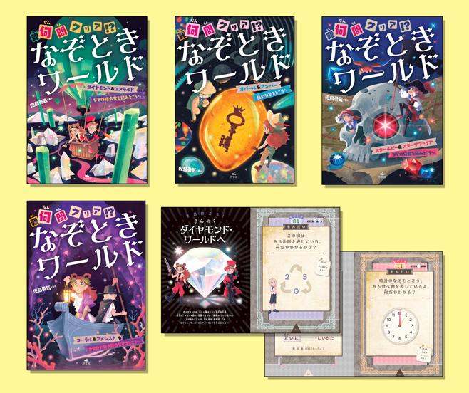 何（難）問クリア！？ なぞときワールド（全4巻） | 株式会社汐