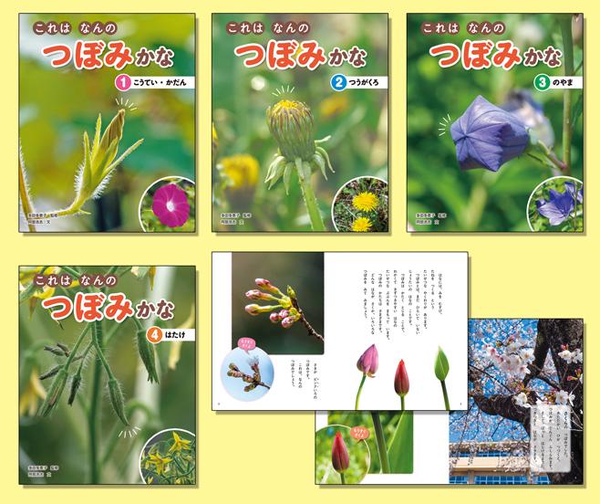 これはなんのつぼみかな（全4巻） | 株式会社汐文社（ちょうぶんしゃ）