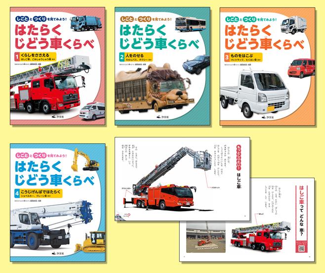 しごととつくりを見てみよう！ はたらくじどう車くらべ（全4巻