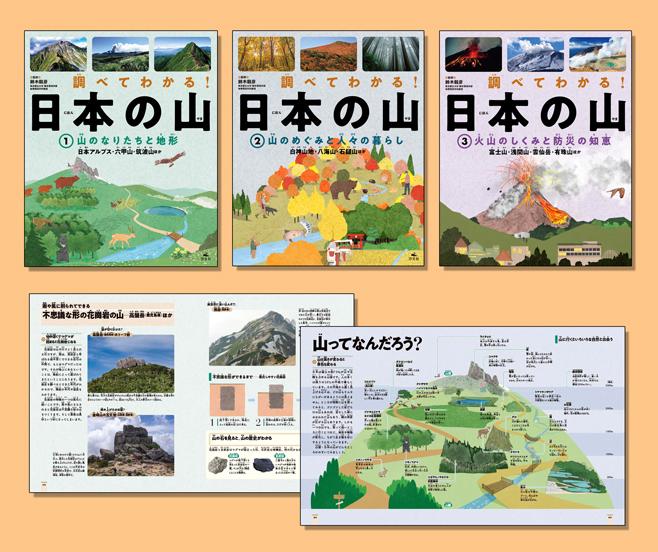 調べてわかる！ 日本の山（全3巻） | 株式会社汐文社（ちょう