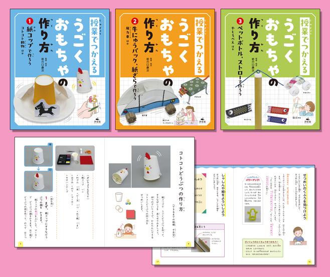 授業でつかえる うごくおもちゃの作り方（全3巻） | 株式会社汐