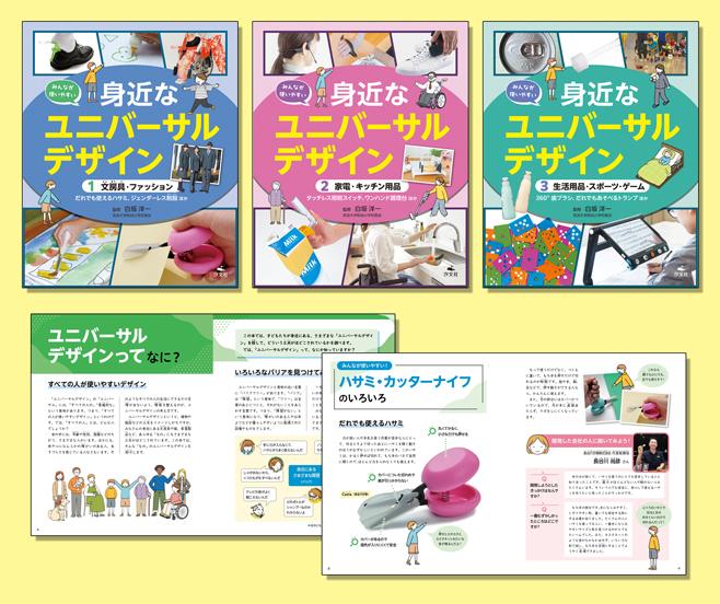 みんなが使いやすい 身近なユニバーサルデザイン（全3巻） | 株式会社