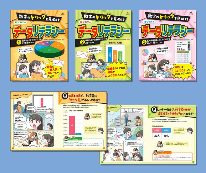 数字のトリックを見ぬけ はじめてのデータリテラシー（全3巻） | 株式
