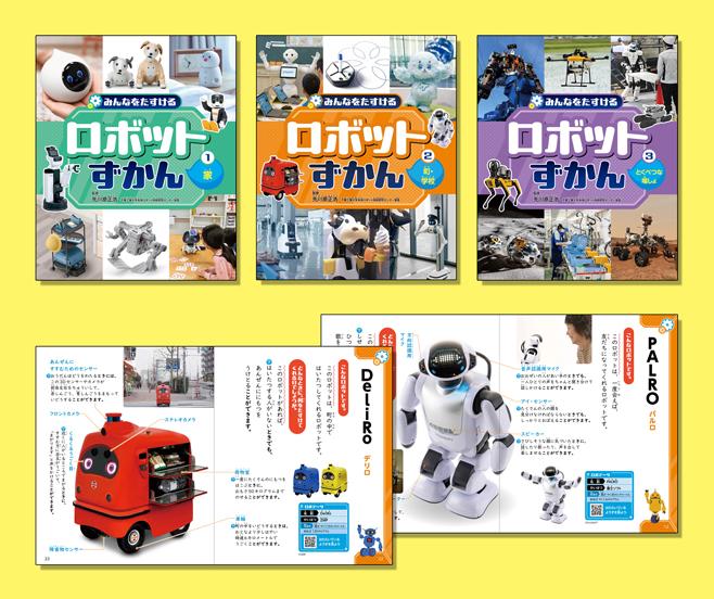 みんなをたすける ロボットずかん（全3巻） | 株式会社汐文社