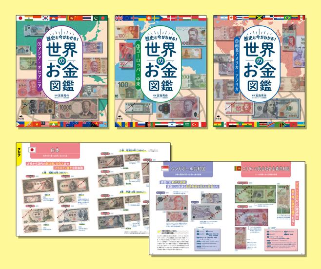 歴史と今がわかる！ 世界のお金図鑑（全3巻） | 株式会社汐文社