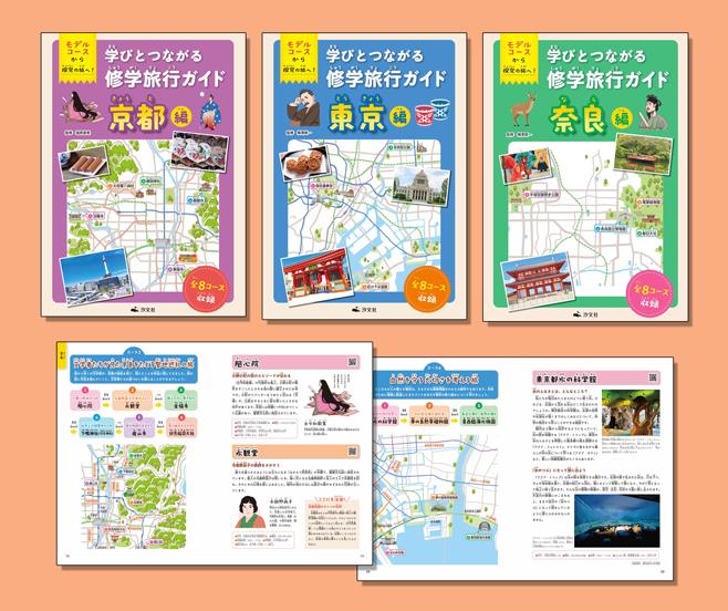 モデルコースから探究の旅へ！ 学びとつながる修学旅行ガイド（全3巻