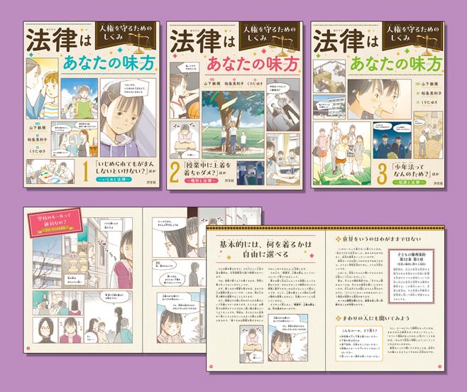 法律はあなたの味方 人権を守るためのしくみ（全3巻） | 株式会社汐文