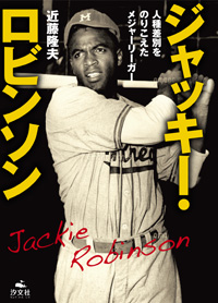 ジャッキー・ロビンソン 人種差別をのりこえたメジャーリーガー | 株式
