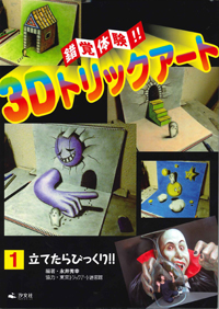 Amazon.co.jp: 錯覚体験!!3Dトリックア-ト (第1巻) : 永井 秀幸: 本