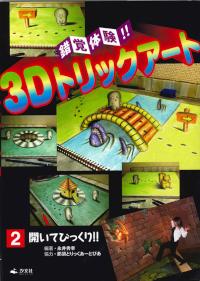 錯覚体験！！３Ｄトリックア-ト（全３巻）/汐文社/永井秀幸（大型本） Amazon.co.jp: 錯覚体験!!3Dトリックア-ト (第3巻) : 永井 秀幸: 本