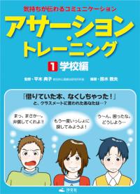 アサ-ション・トレ-ニング（全3巻） 気持ちが伝わるコミュニケ
