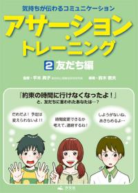アサ-ション・トレ-ニング（全３巻） 気持ちが伝わるコミュニケ-ション/汐文社/平木典子（単行本） ①学校編 | 株式会社汐文社（ちょうぶんしゃ）