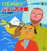 海を渡った少年 ジョン万次郎 | 株式会社汐文社（ちょうぶんしゃ）