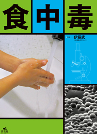 食中毒 | 株式会社汐文社（ちょうぶんしゃ）