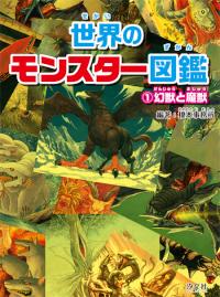 ①幻獣と魔獣 | 株式会社汐文社（ちょうぶんしゃ）