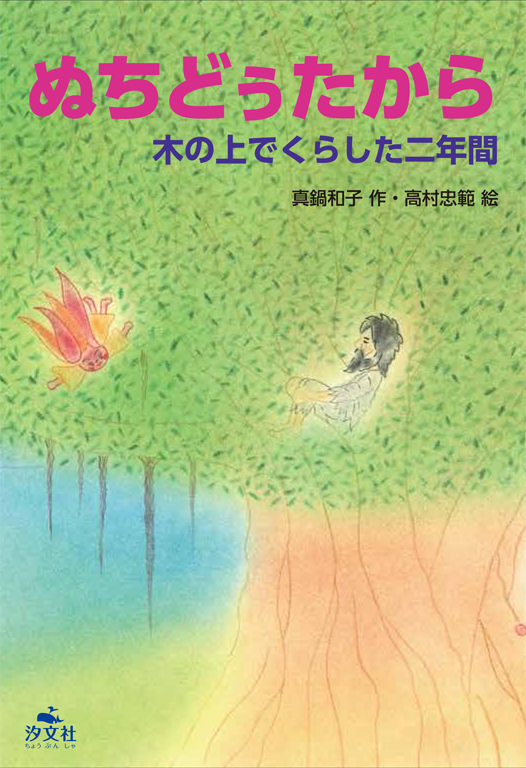 ぬちどぅたから 木の上でくらした二年間 | 株式会社汐文社（ちょうぶん